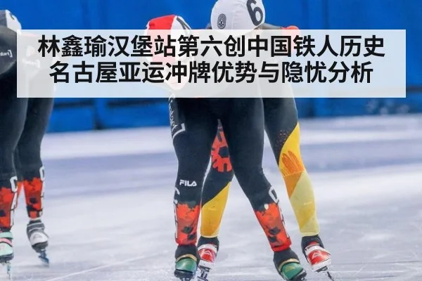 林鑫瑜汉堡站第六创中国铁人历史 名古屋亚运冲牌优势与隐忧分析