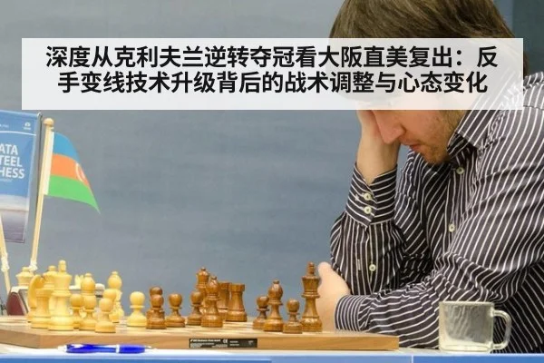 深度从克利夫兰逆转夺冠看大阪直美复出:反手变线技术升级背后的战术调整与心态变化