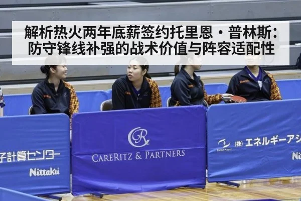解析热火两年底薪签约托里恩·普林斯:防守锋线补强的战术价值与阵容适配性