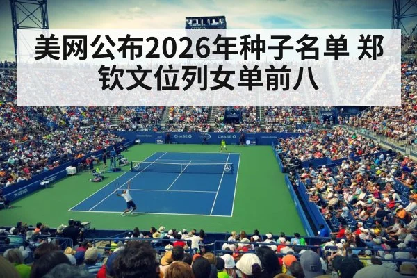 美网公布2026年种子名单 郑钦文位列女单前八