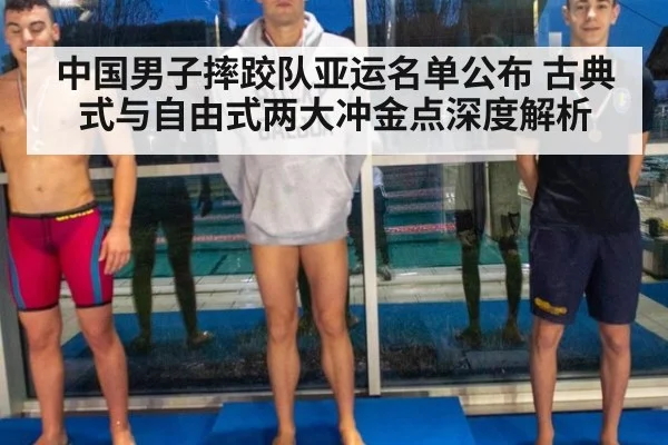 中国男子摔跤队亚运名单公布 古典式与自由式两大冲金点深度解析